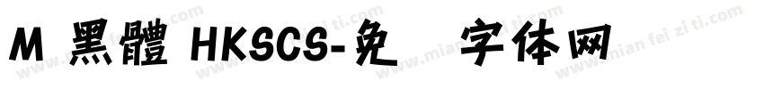 M 黑體 HKSCS字体转换